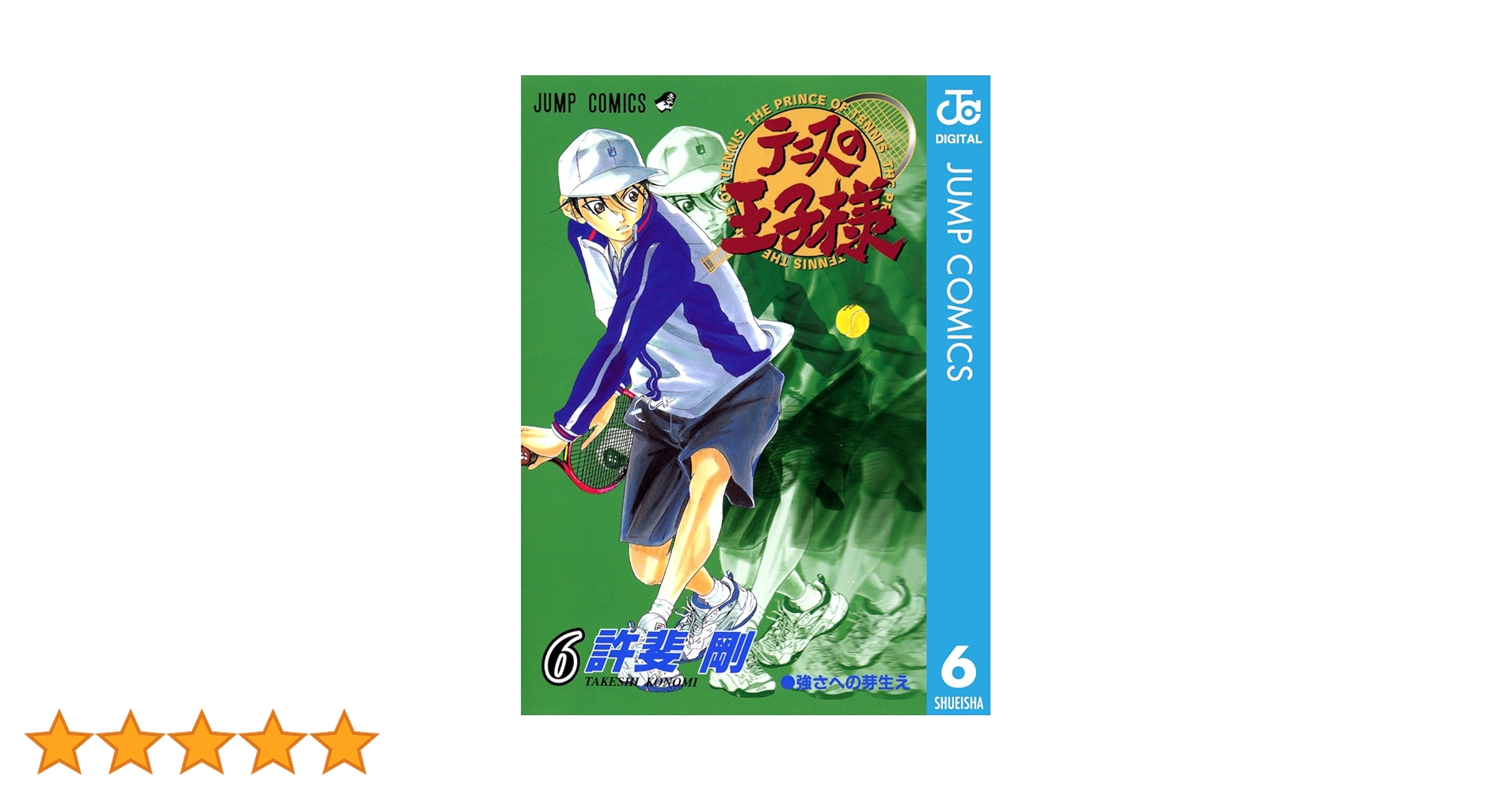テニスの王子様　6巻 新テニスの王子様 6／許斐 剛 | 集英社 ― SHUEISHA ―